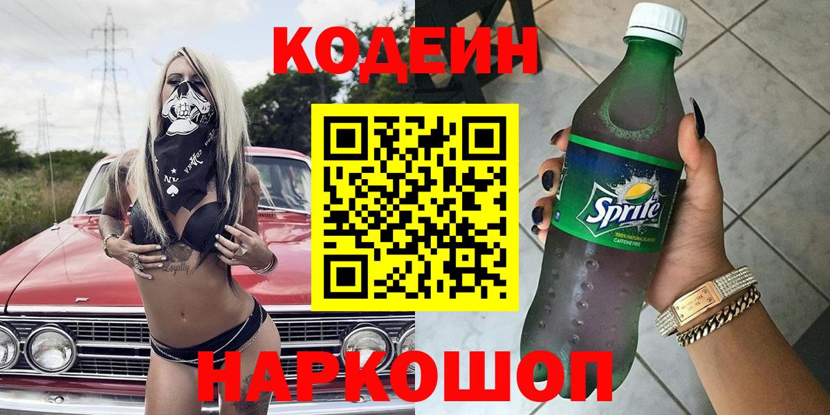Кодеиновый сироп Lean Purple Drank Балашов