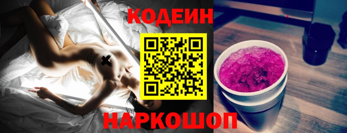 Кодеин Purple Drank  Вход с VPN  Кодеин Purple Drank  Балашов 